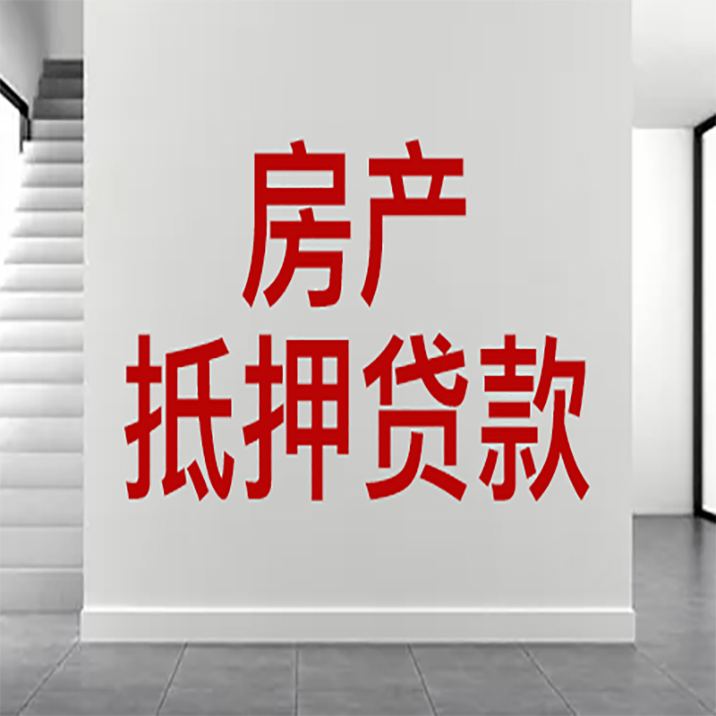 闻喜房屋抵押贷款年限|个人住房抵押贷款-具体需要多久