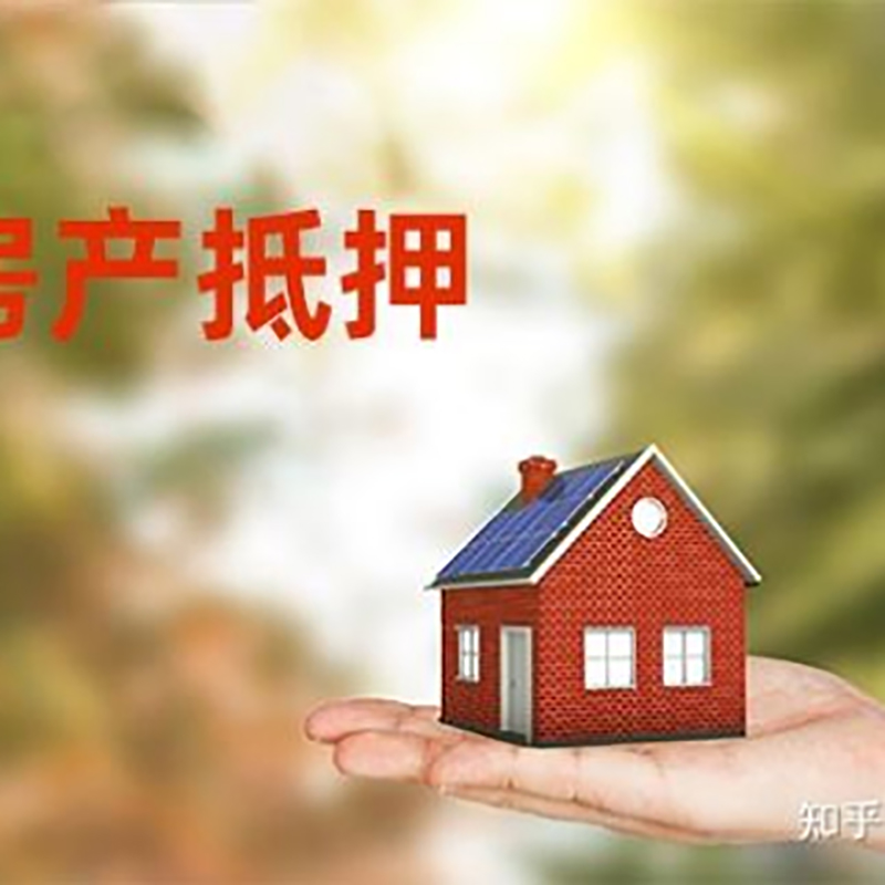 闻喜房屋抵押贷款利率|银行房产抵押贷款-可贷好多年